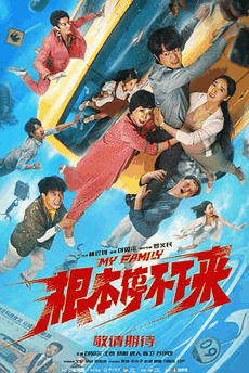 爱看电影网_《根本停不下来》电影海报在线看