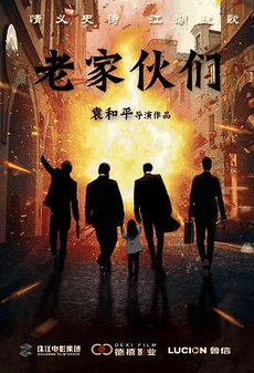 爱看电影网_《老家伙们》电影海报在线看