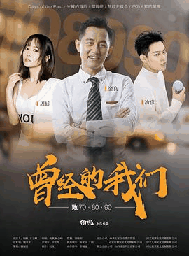 爱看电影网_《曾经的我们致70·80·90》电影海报在线看